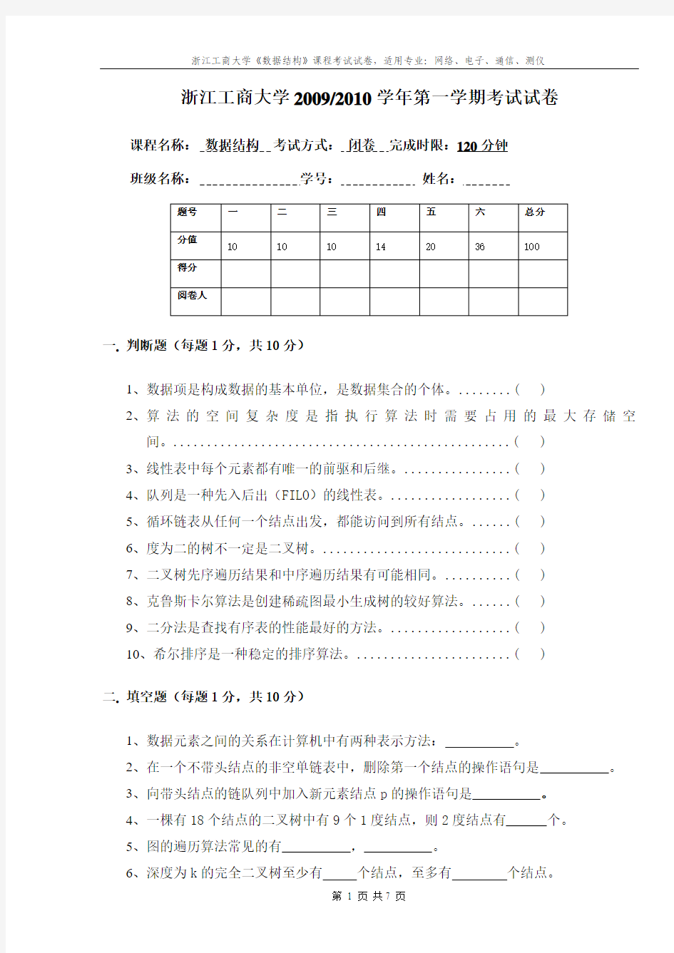 浙江工商大学2009 - 2010考试试卷 B数据结构