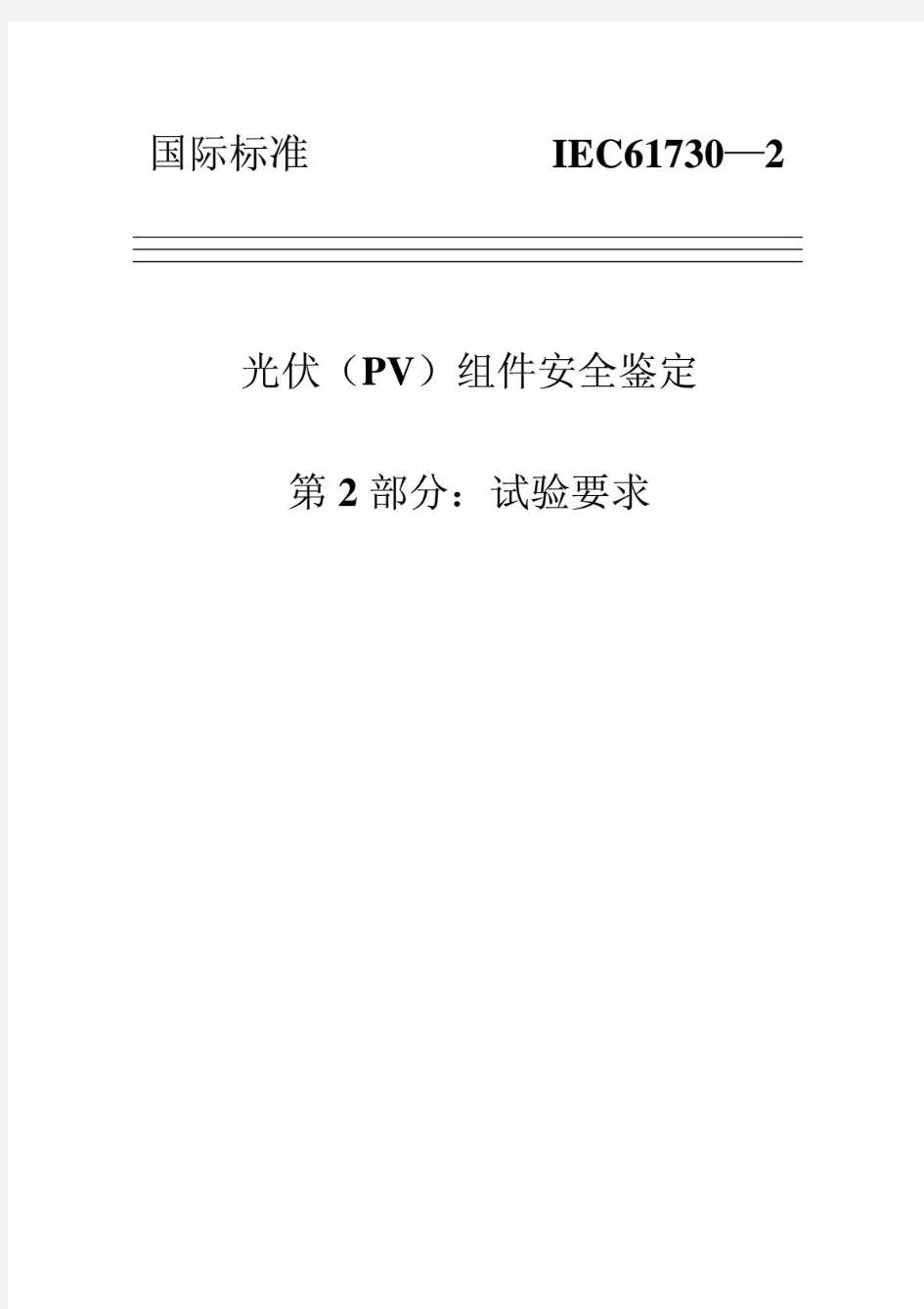 IEC61730-最新中文版