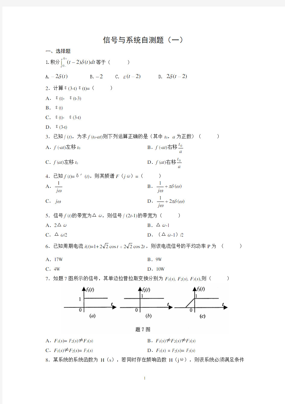 信号与系统自测题(3套)