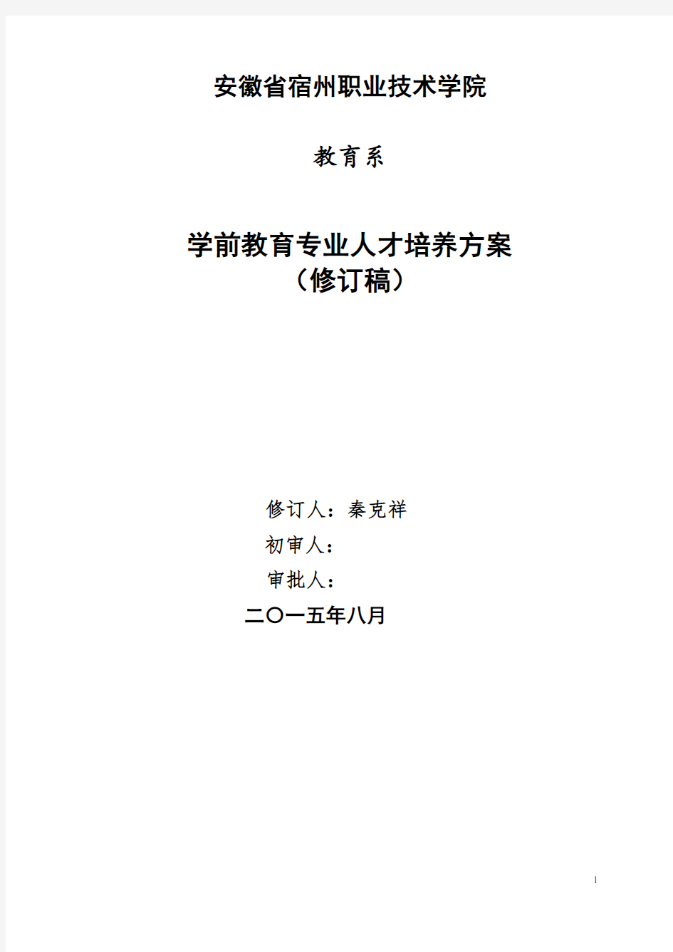 学前教育专业人才培养方案(高职高专)8.3