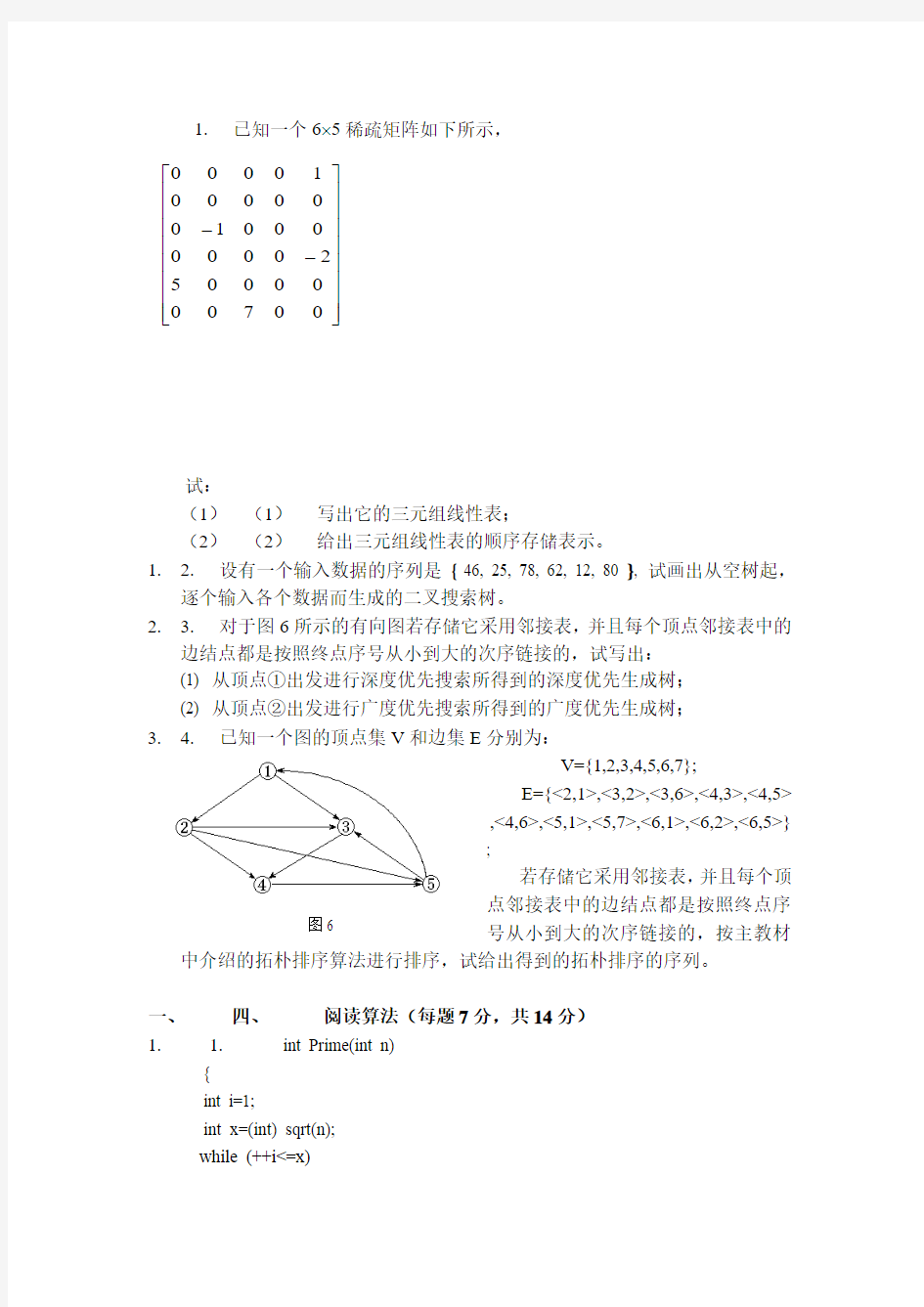 数据结构试题及答案 经典期末试题