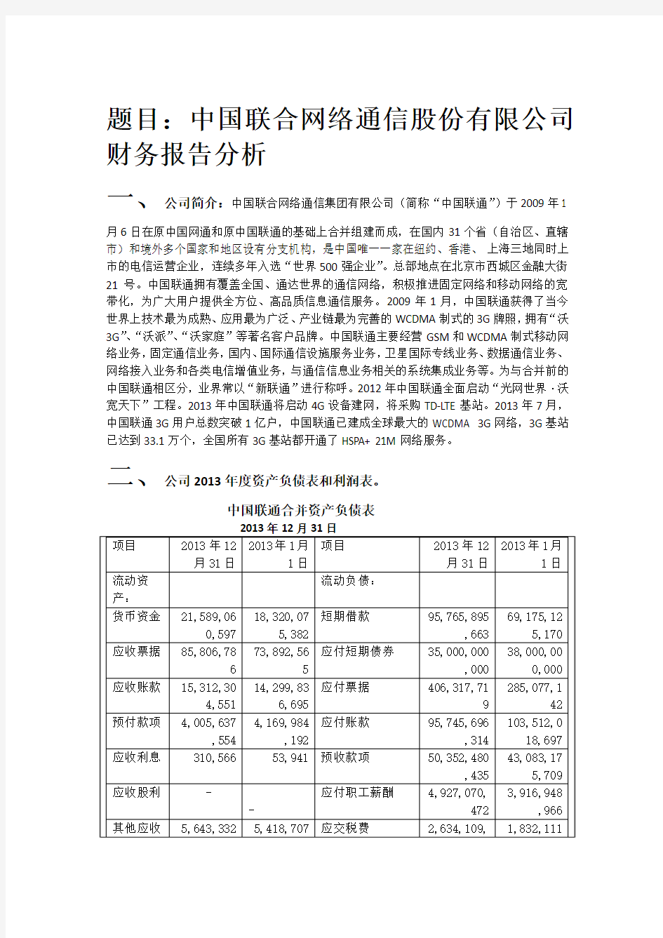 2014年中国联通财务报表分析