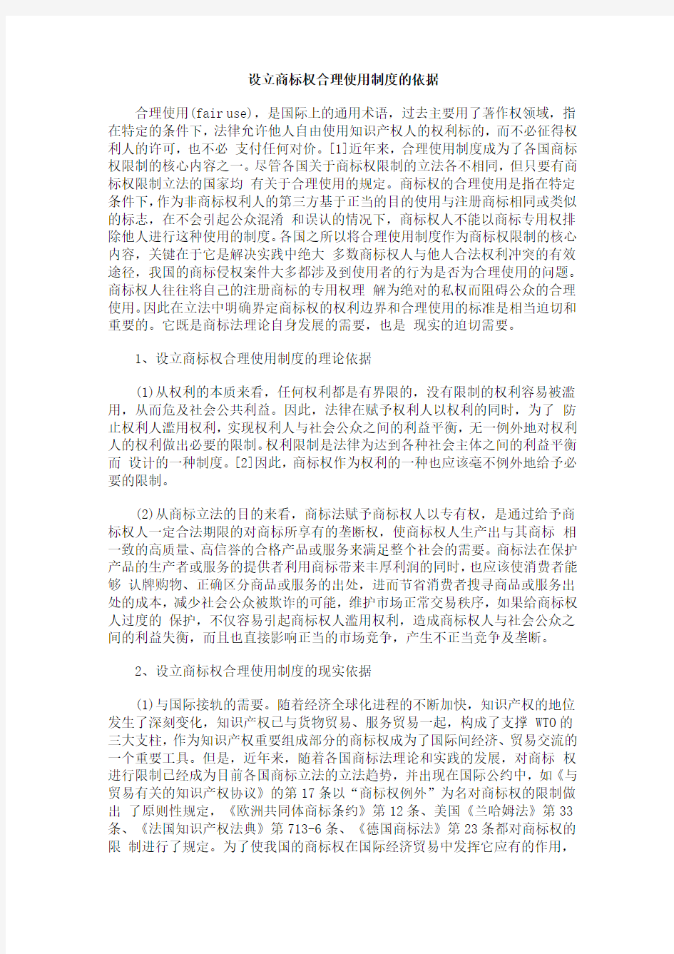 设立商标权合理使用制度的依据