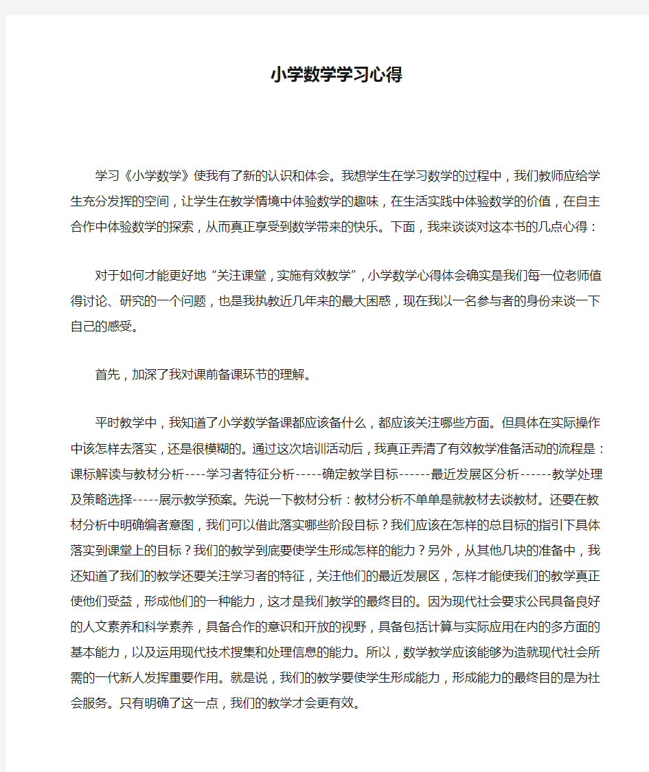 小学数学学习心得