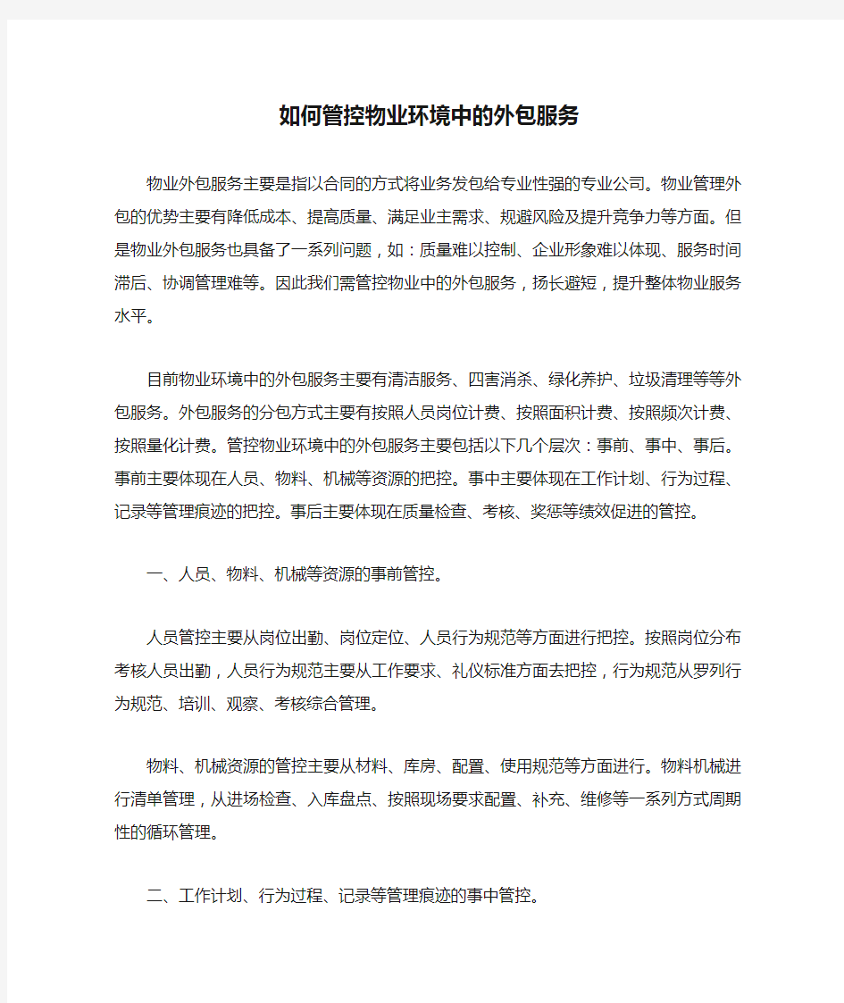 如何管控物业环境中的外包服务