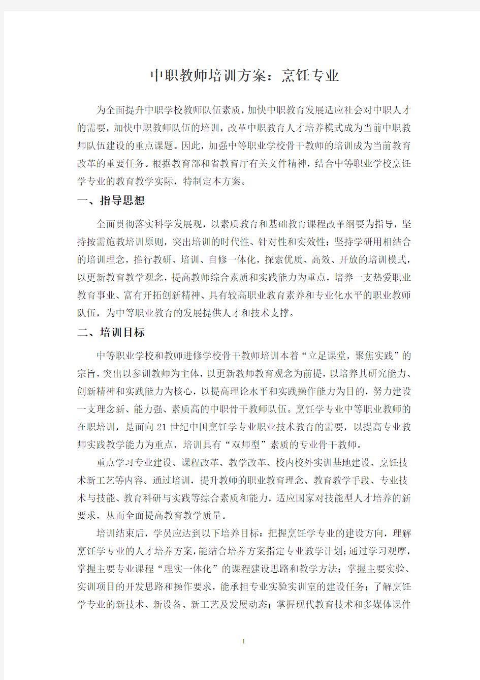 中职教师培训方案