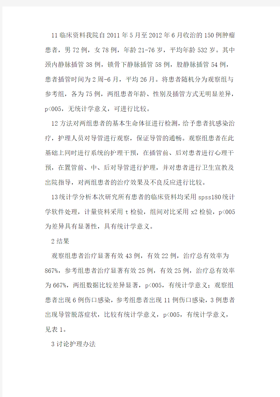 肿瘤患者深静脉留置导管的临床护理体会