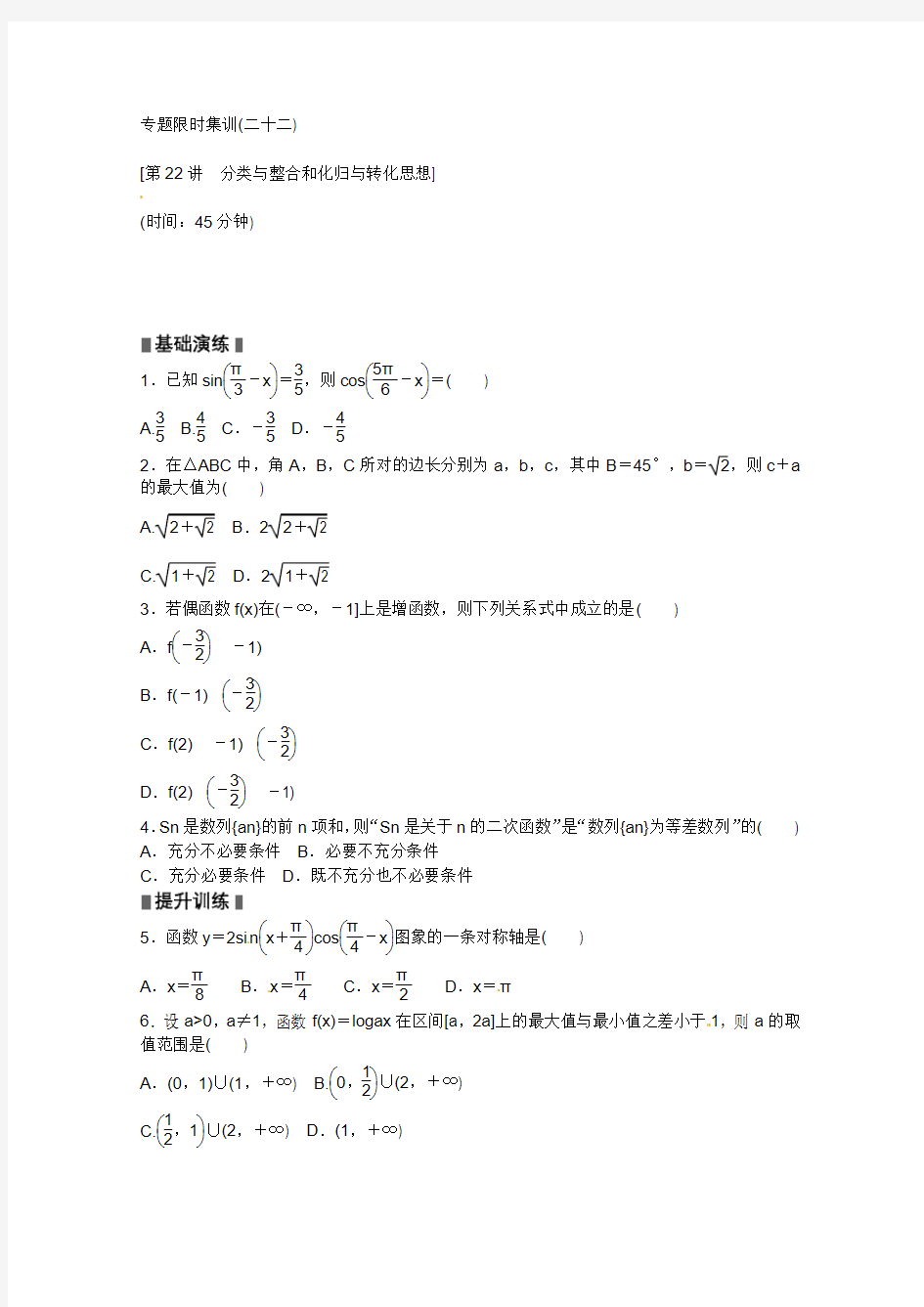 2013高考数学(理)二轮复习配套作业(解析版)：专题限时集训(二十二)(新课标)