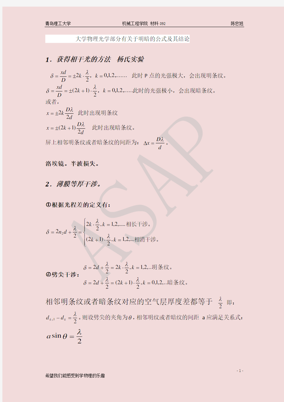 大学物理光学部分必须熟记的公式(很容易混淆哦)