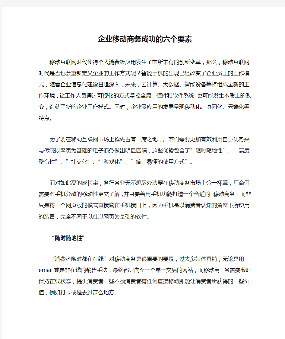 企业移动商务成功的六个要素