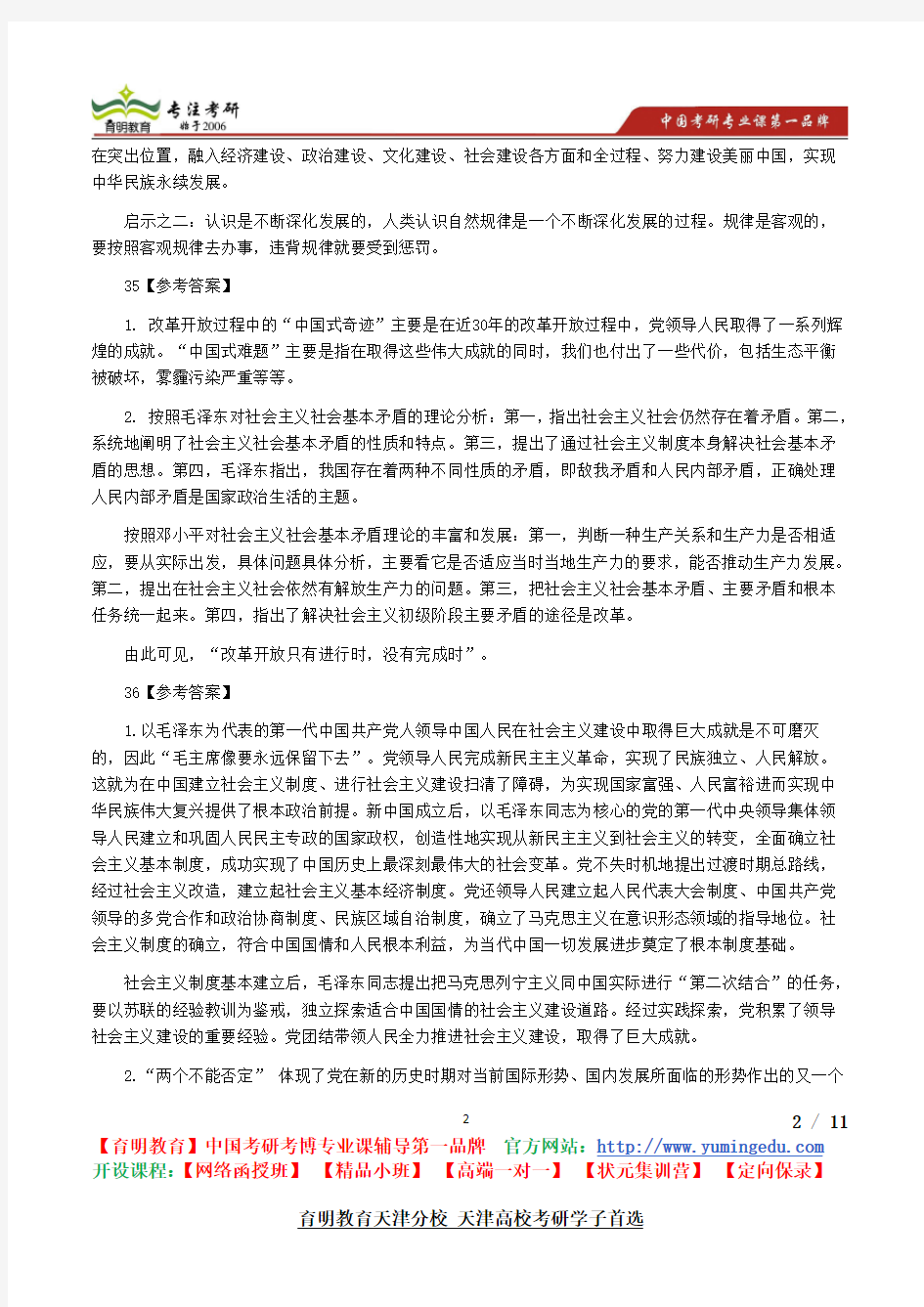 2015年考研天津高校14年政治分析题答案参考书考研真题考录比