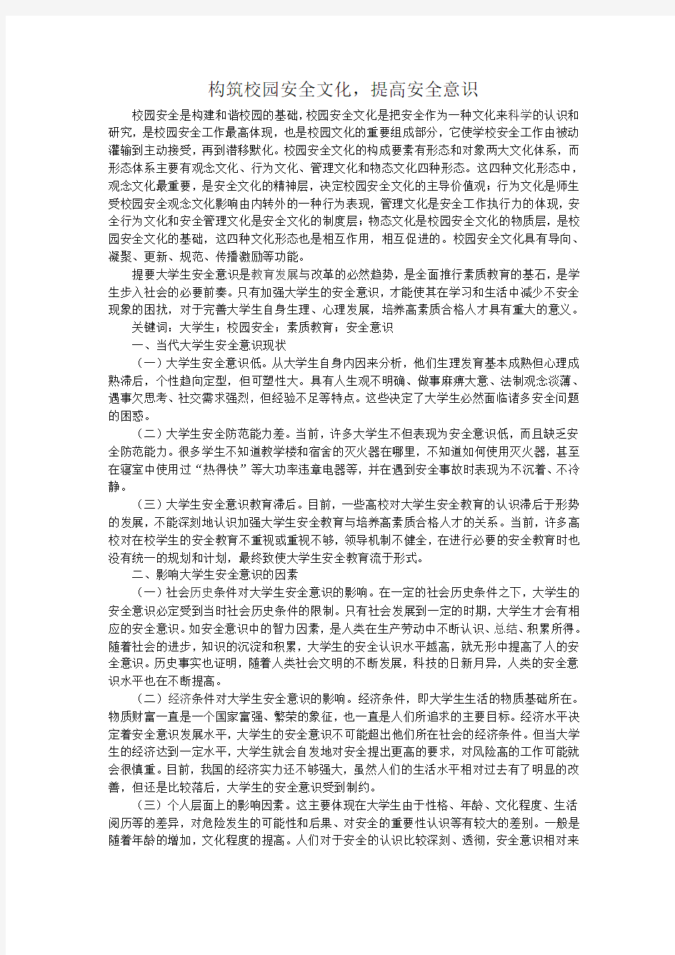 关于提高大学生安全意识,构筑安全校园