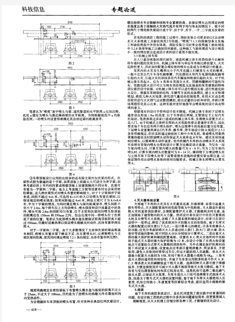 高层建筑地下车库消防系统设计