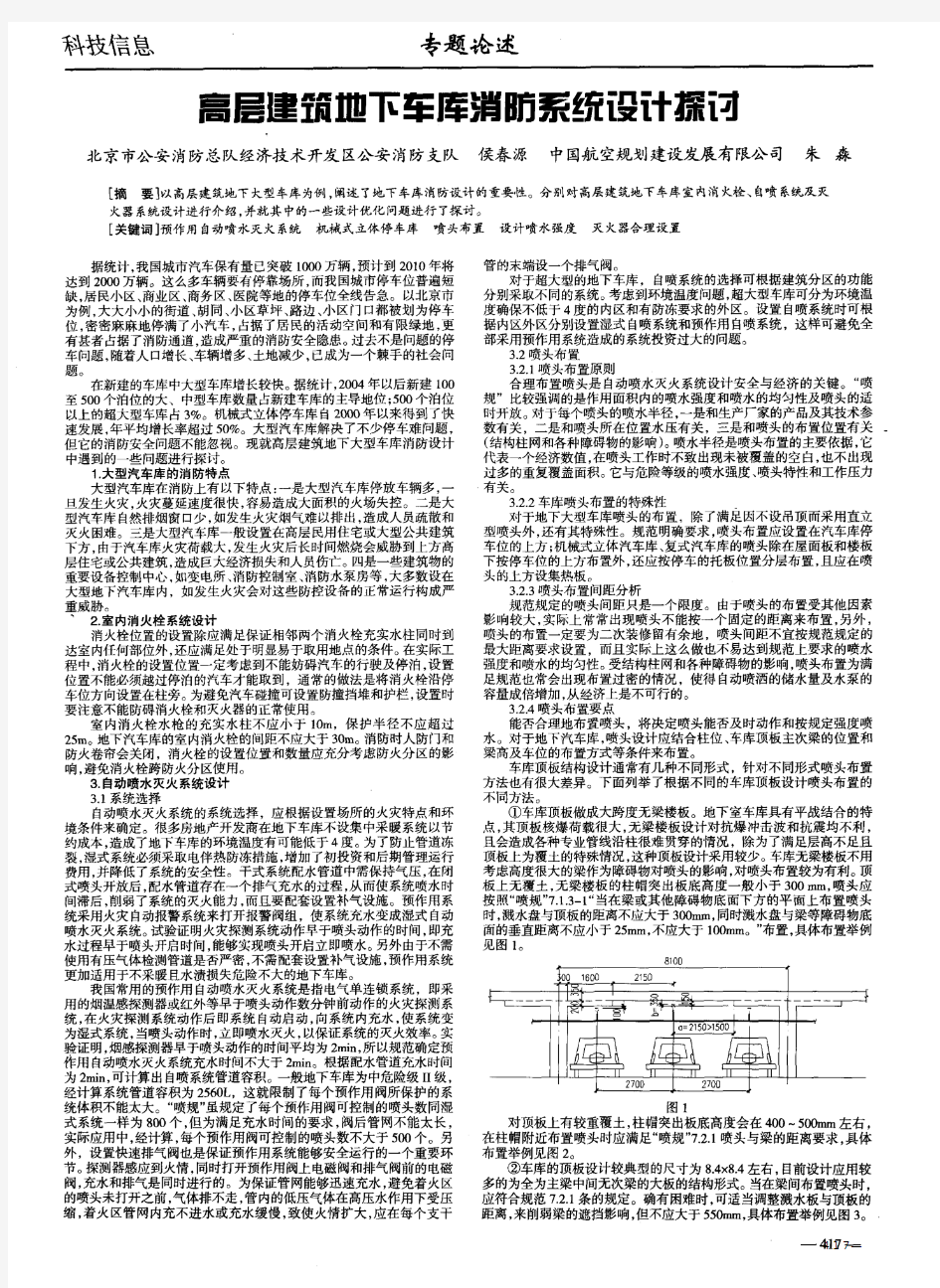 高层建筑地下车库消防系统设计