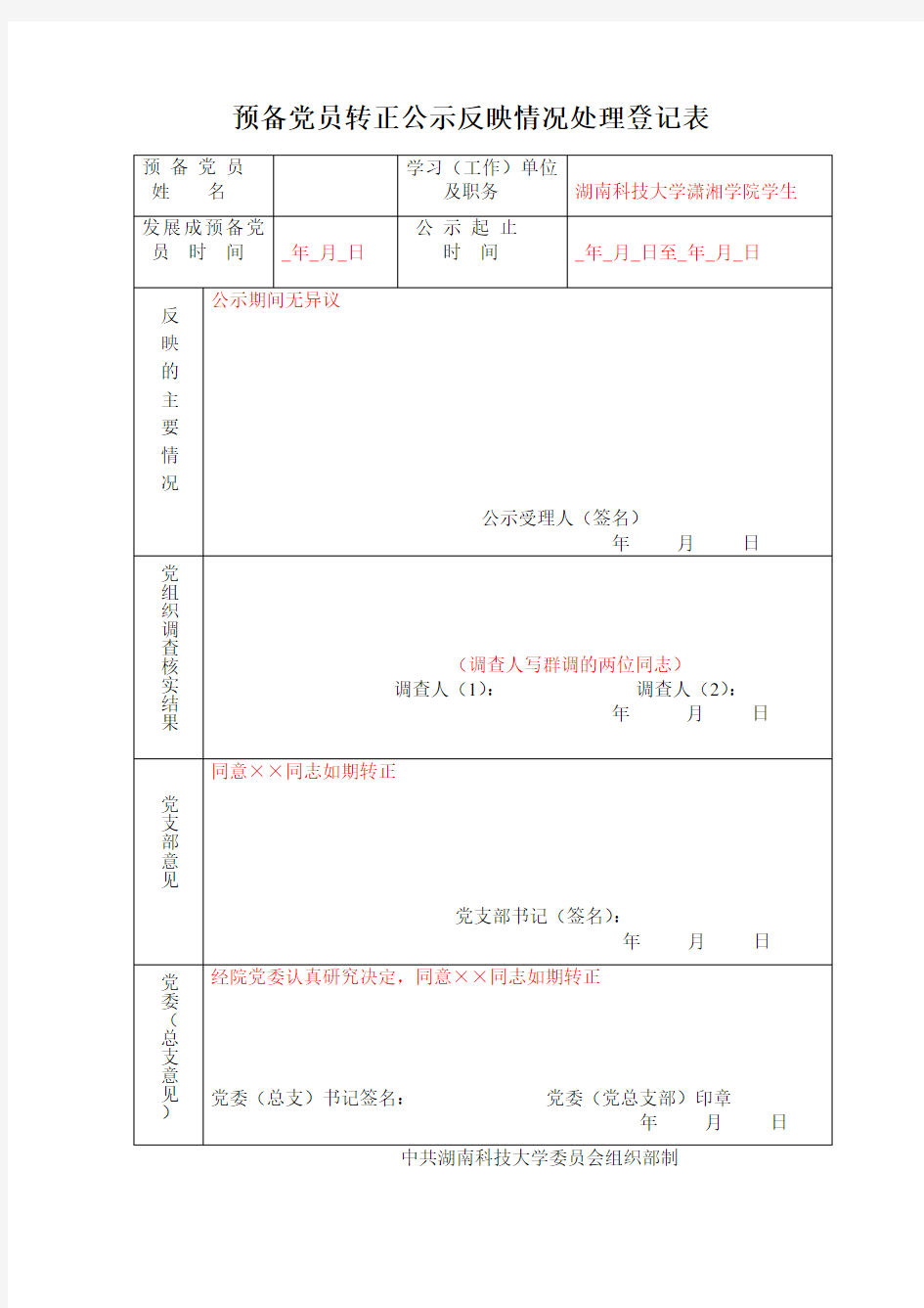 预备党员转正公示反映情况处理登记表(模板)