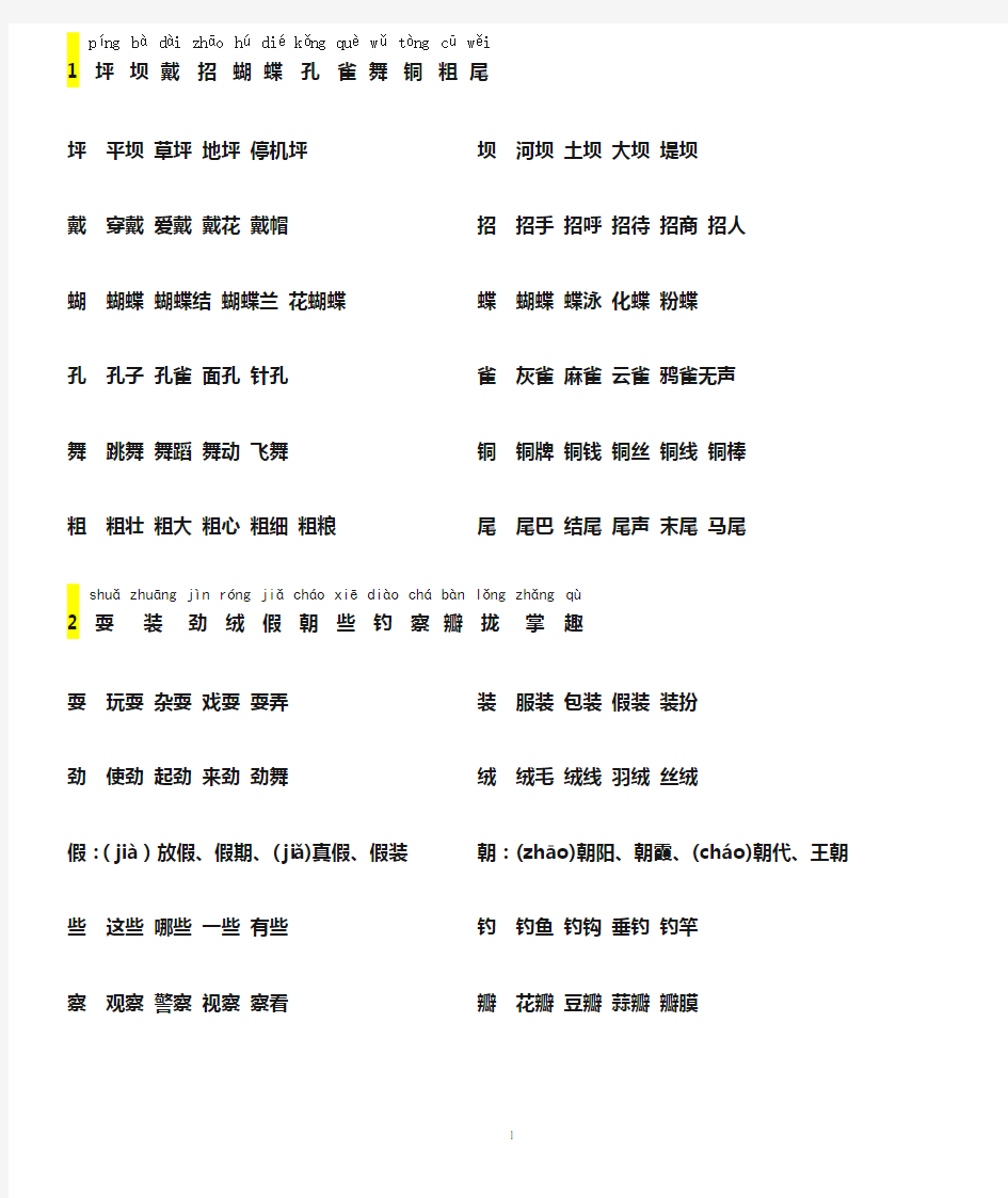 人教版三年级语文上册生字表二拼音和生字[1]