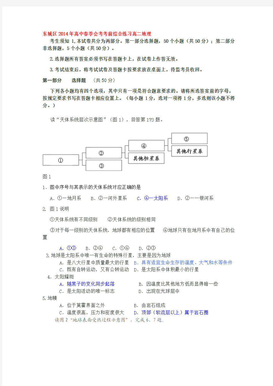 北京市东城区(北片)2013-2014学年高二12月会考模拟地理试题