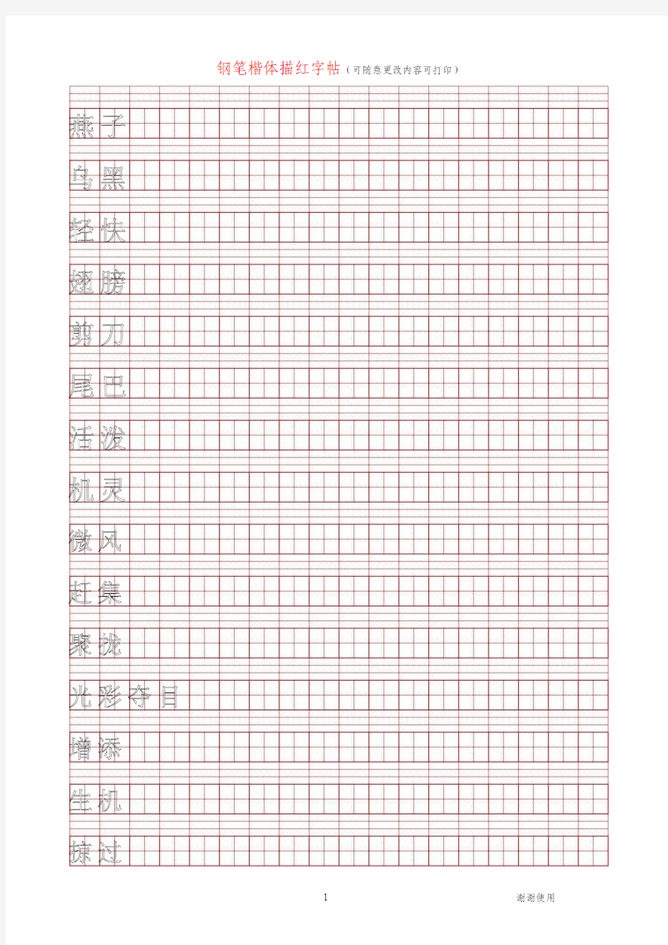 钢笔楷体描红字帖