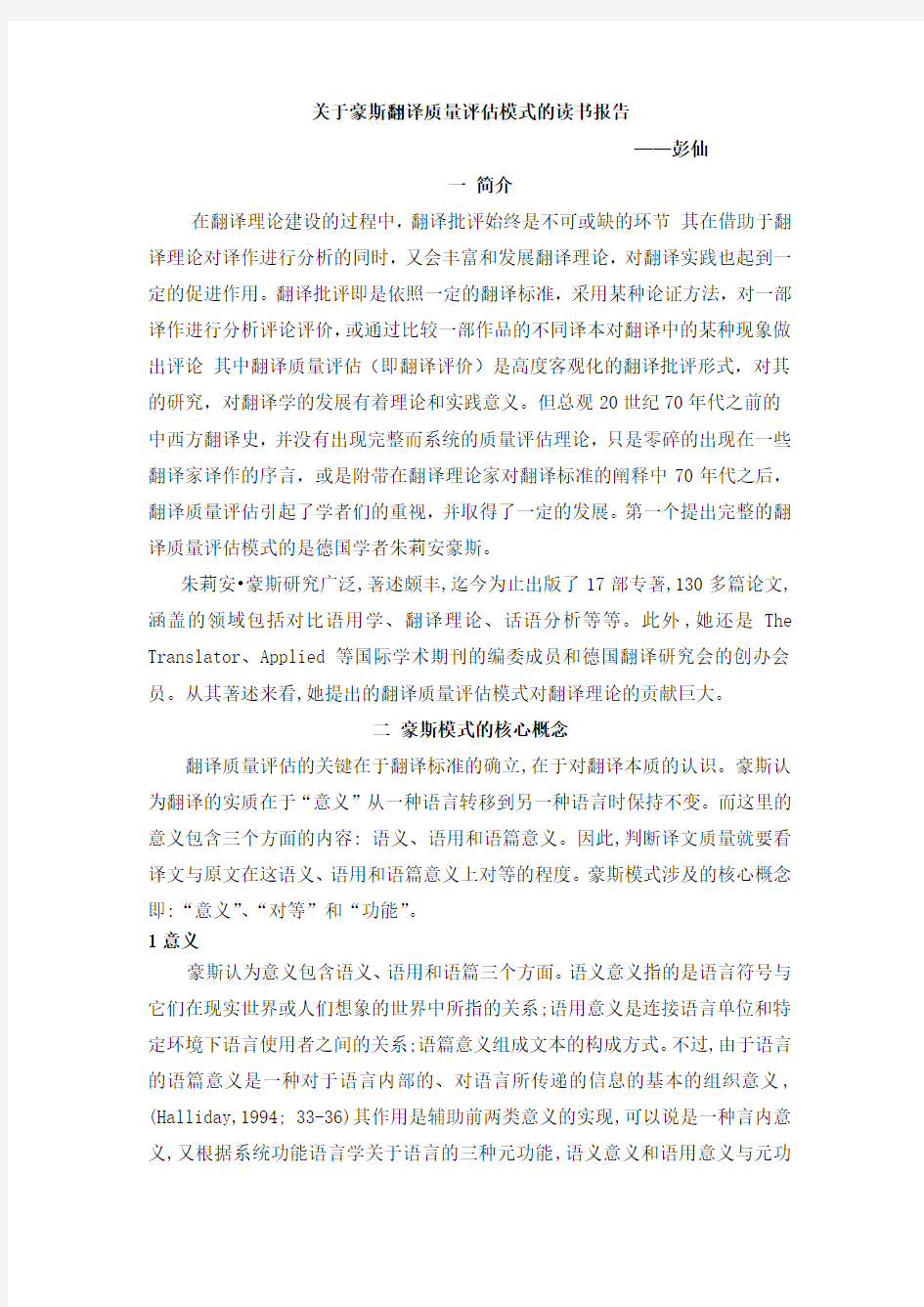 关于豪斯翻译质量评估模式的读书报告