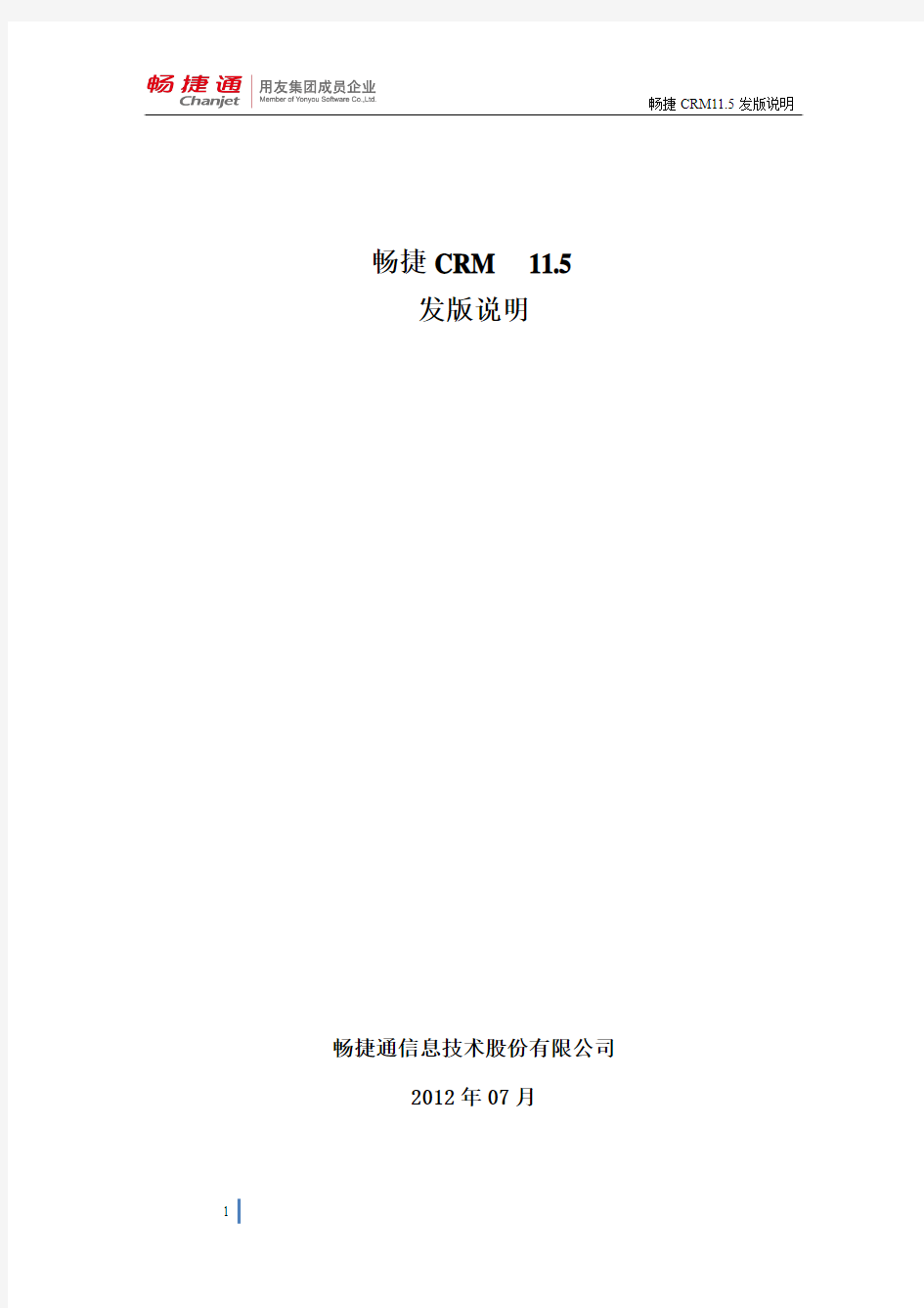 畅捷CRM 11.5 发版说明