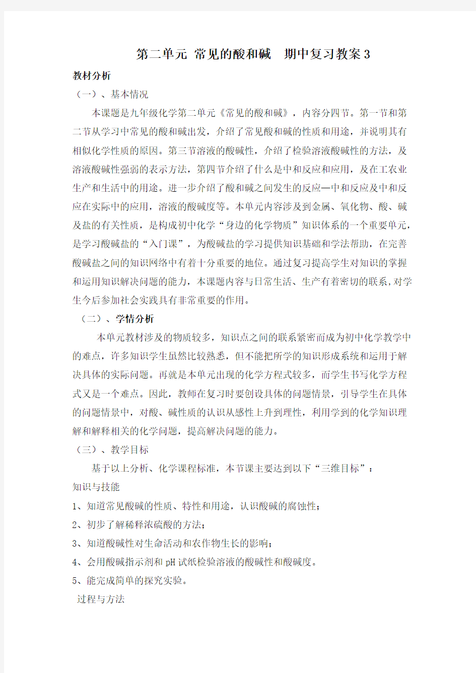 第二单元 常见的酸和碱  期中复习教案3