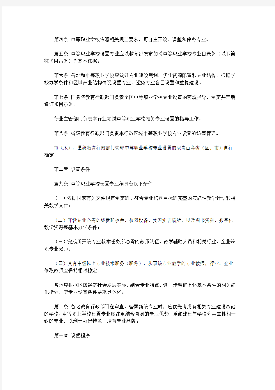 中等职业学校专业设置管理办法(试行)