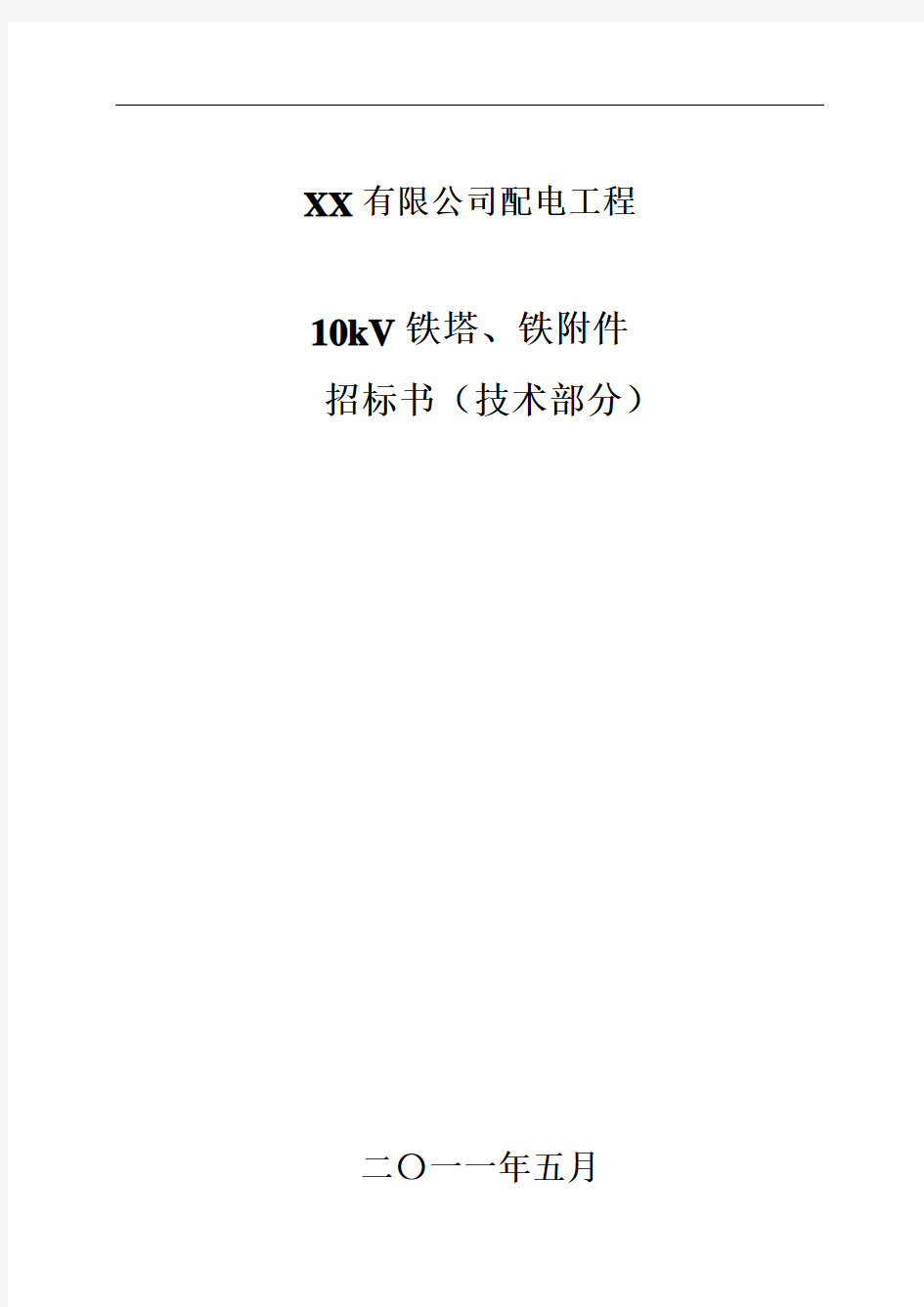 10kV、0.4kV铁塔、铁附件技术规范书