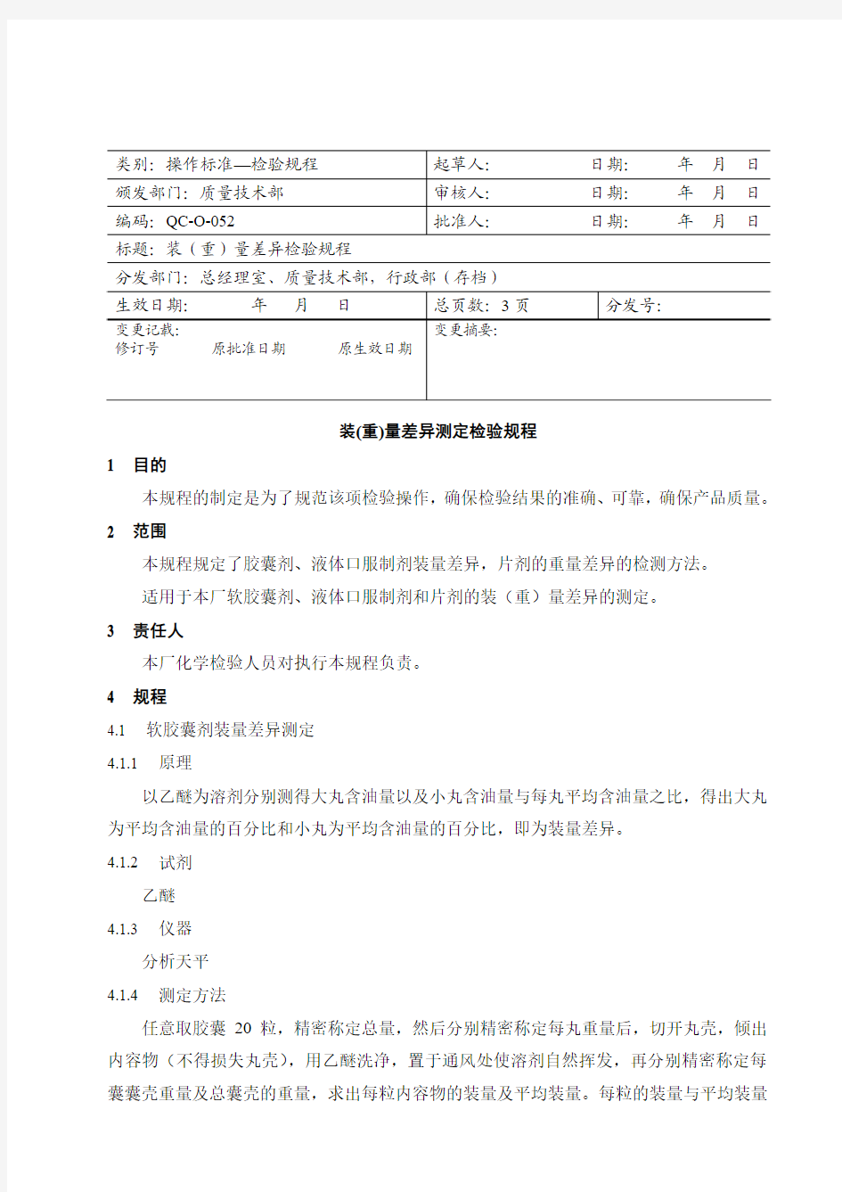 装量差异测定检验规程