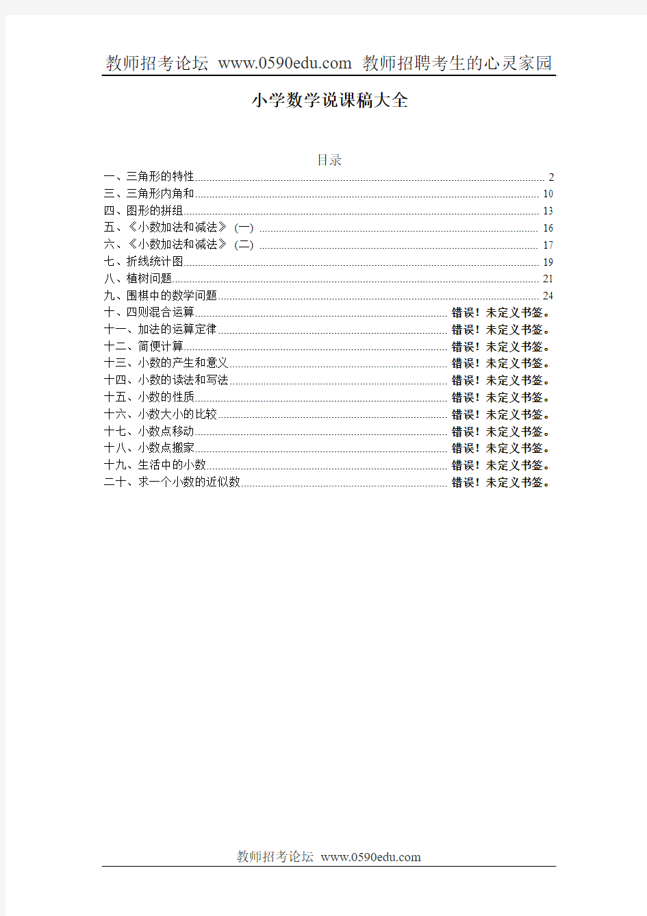 优秀小学数学说课稿大全(99篇)