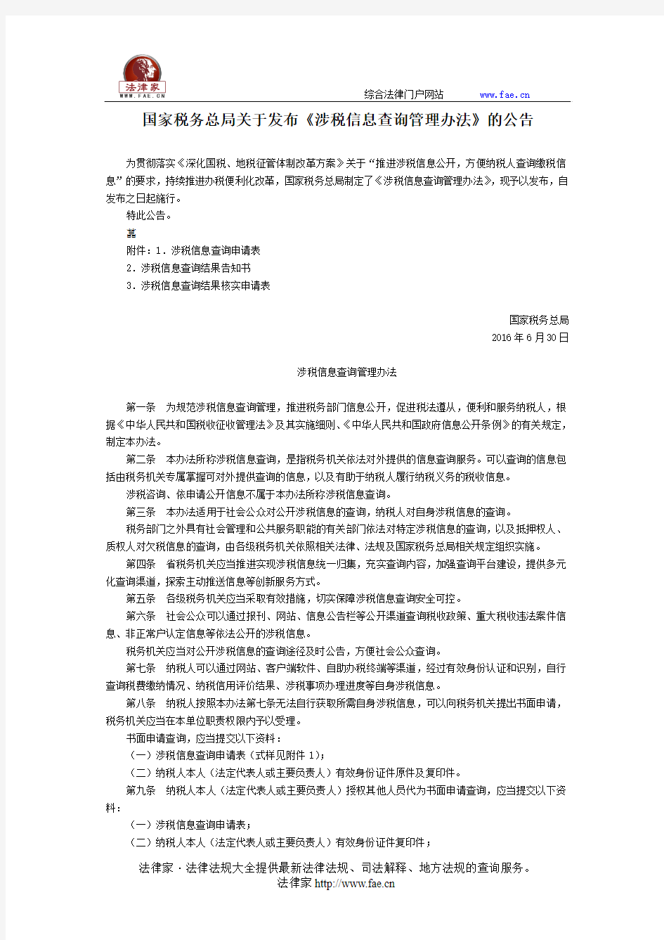 国家税务总局关于发布《涉税信息查询管理办法》的公告-国家规范性文件