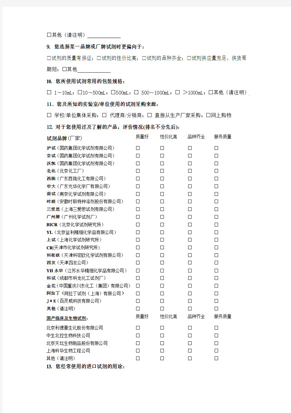 国内科研用试剂使用情况调查问卷 -网上调查版2015 (2)