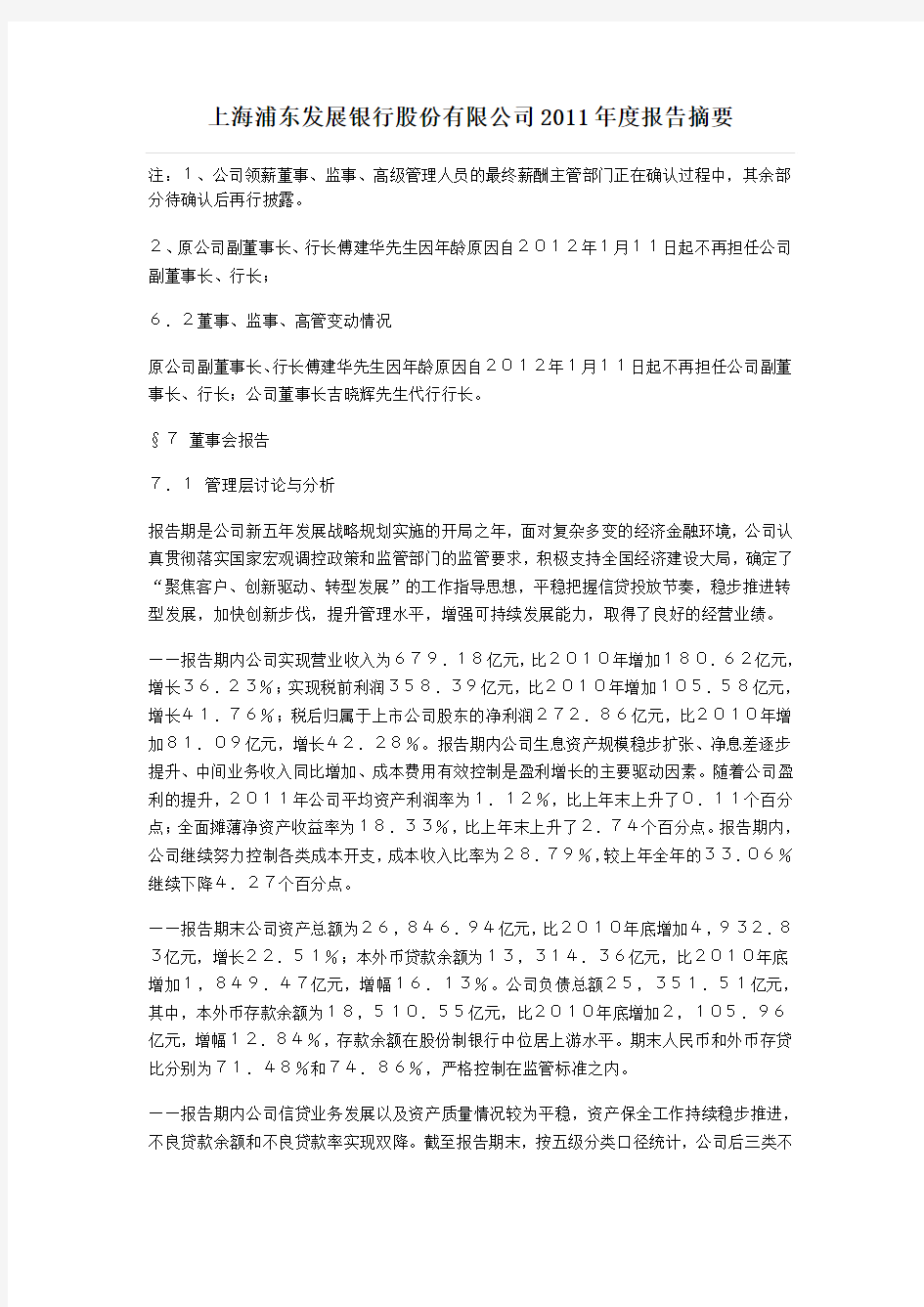 上海浦东发展银行股份有限公司2011年度报告摘要
