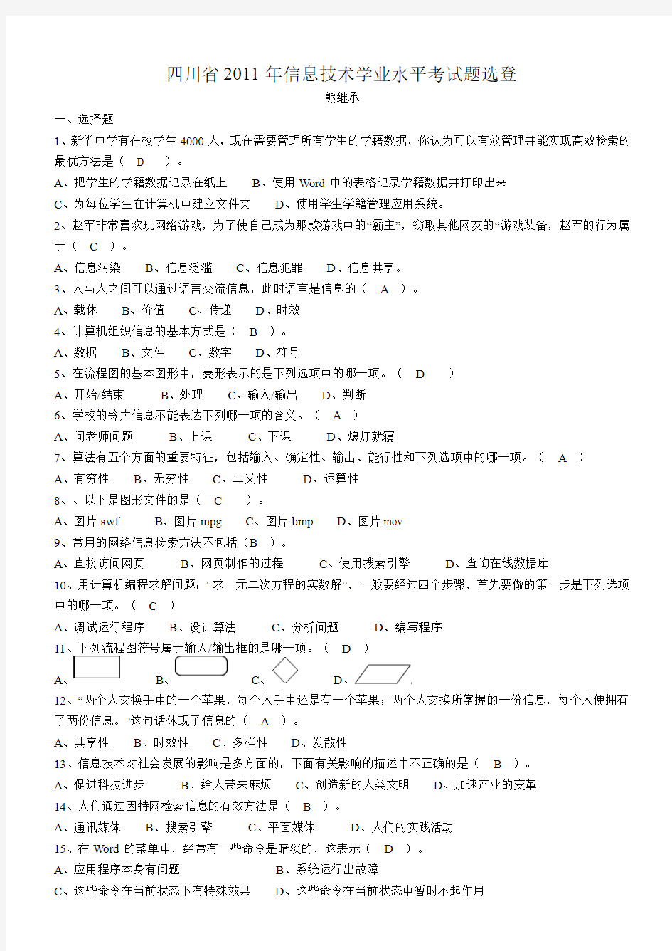 2011年四川省信息技术学业水平考试题