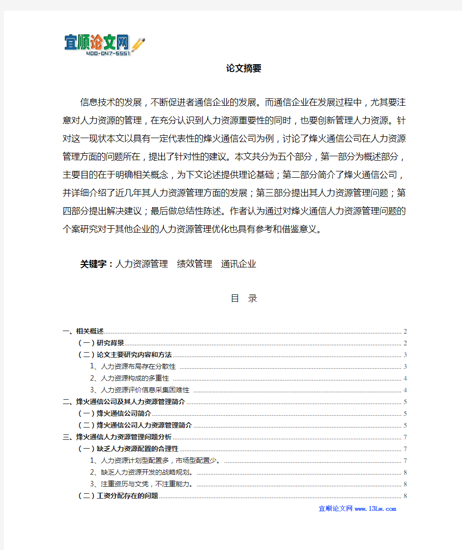 烽火通信公司人力资源管理现状以及对策分析