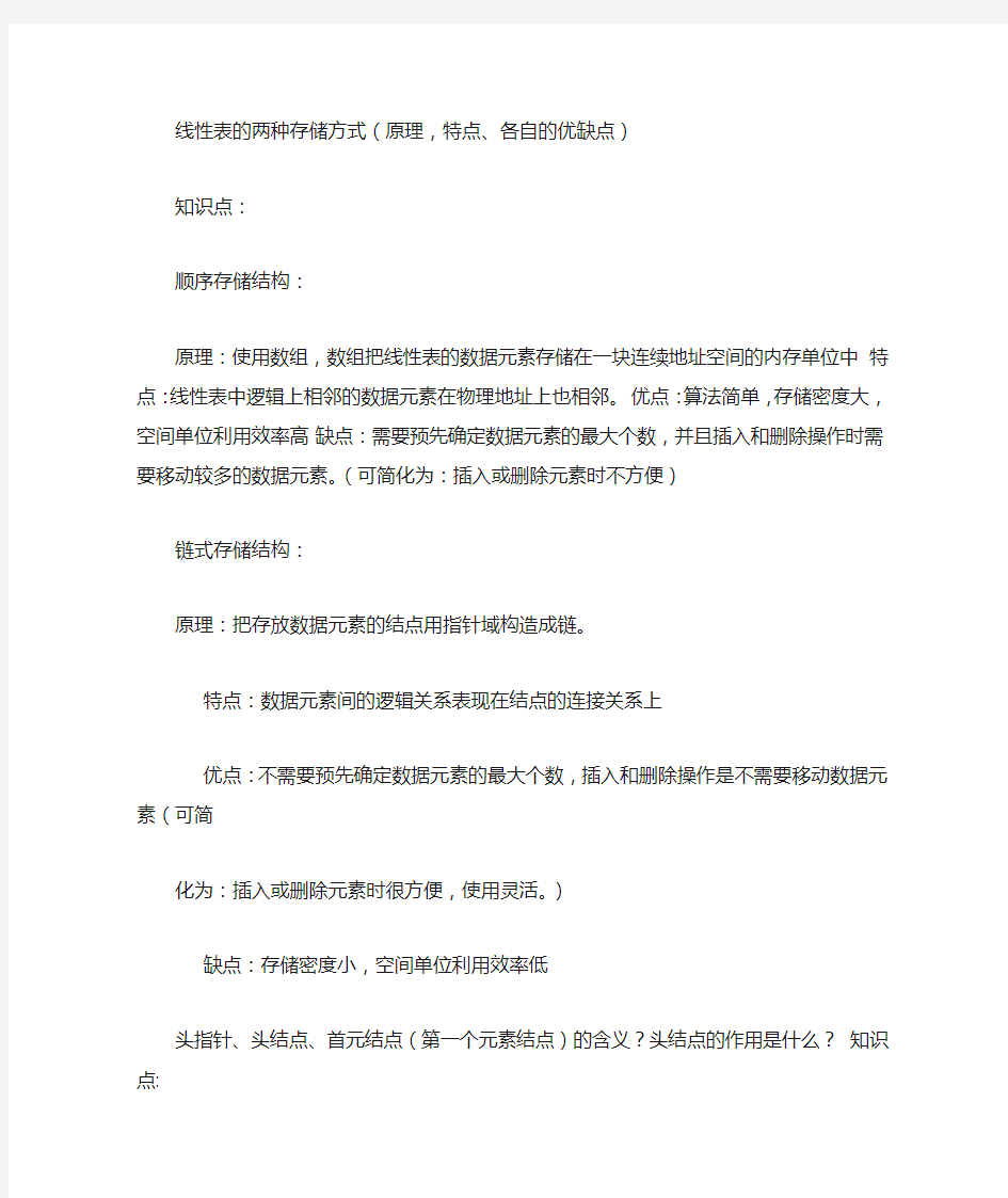 线性表复习知识点