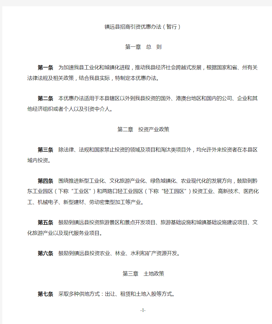 镇远县招商引资优惠办法(暂行)