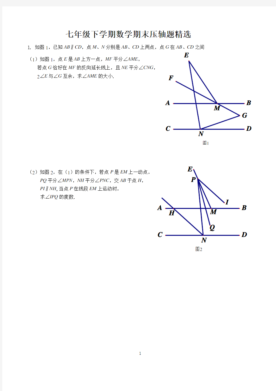 七年级下学期数学期末压轴题精选