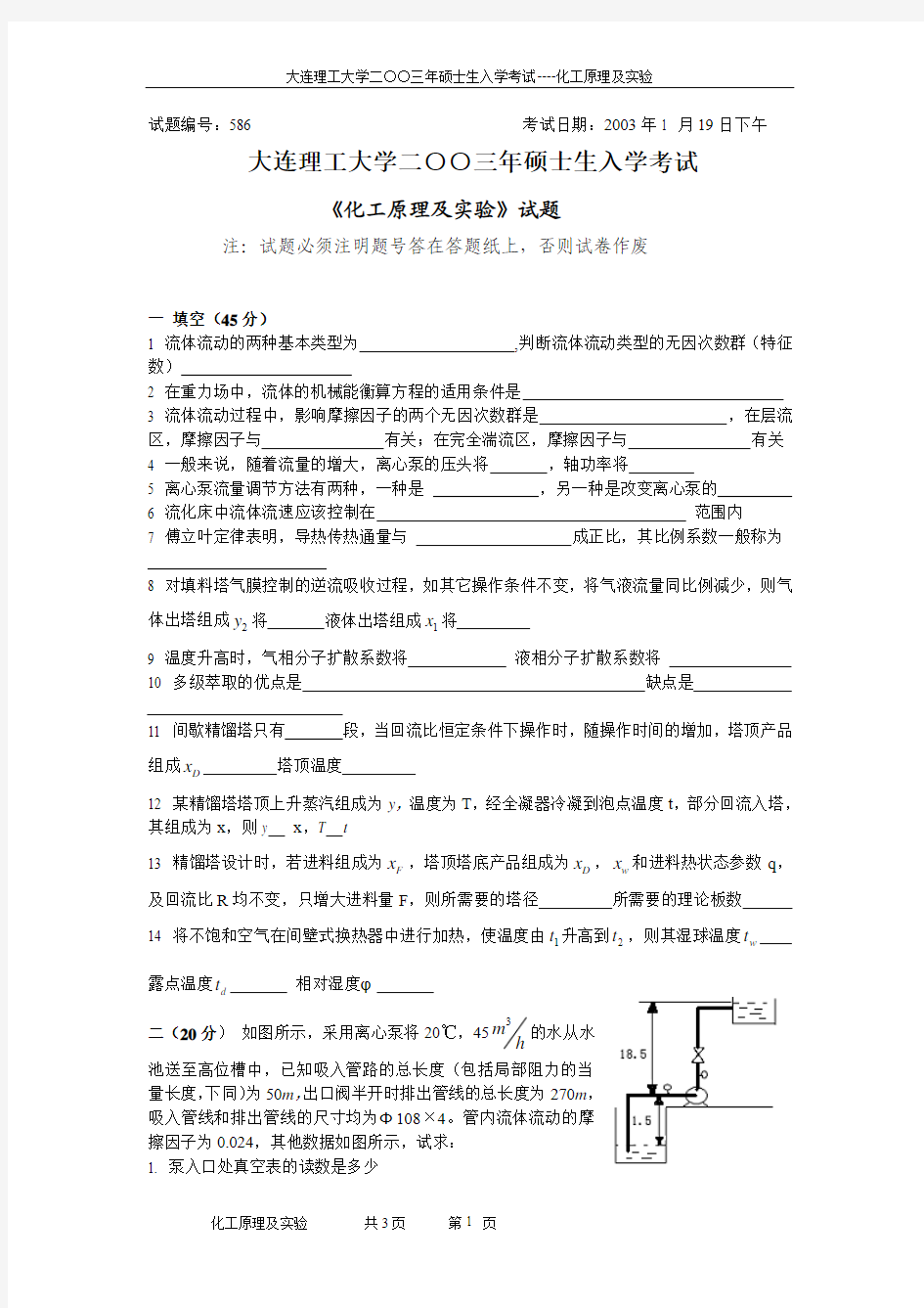 大连理工大学二三年硕士生入学考试《化工原理及实验》试题