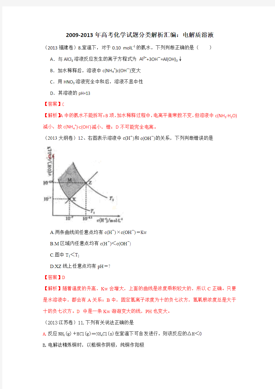 2009-2013年高考化学试题分类解析汇编：电解质溶液