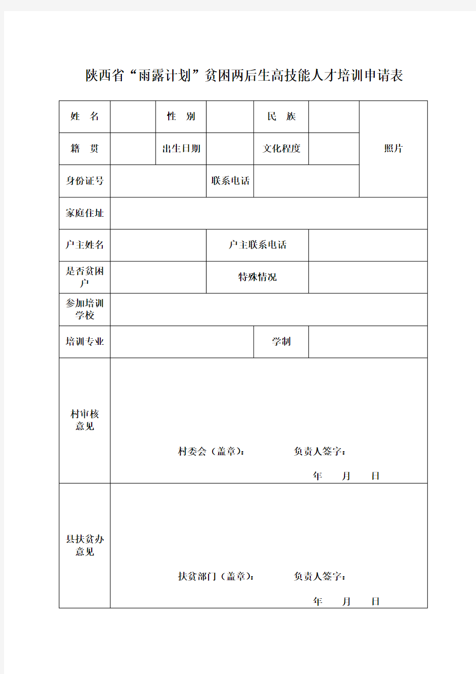 陕西省雨露计划申请表