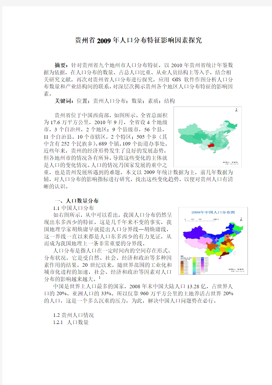 贵州省2009年人口分布特征影响因素探究