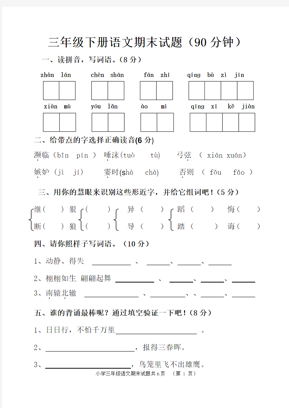 人教版三年级下册语文期末测试题(附答案)