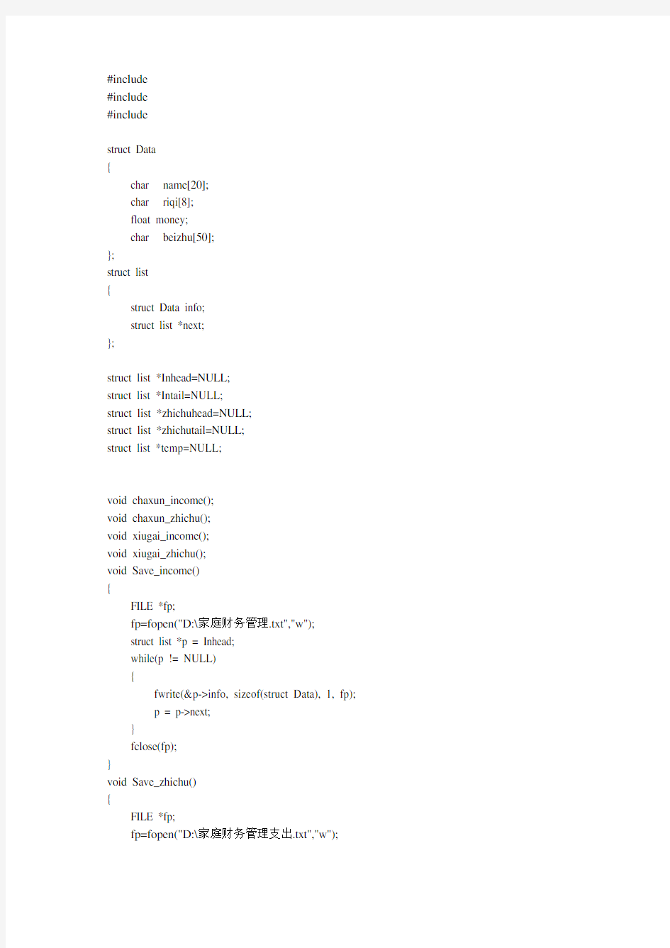 C语言家庭财务管理系统代码