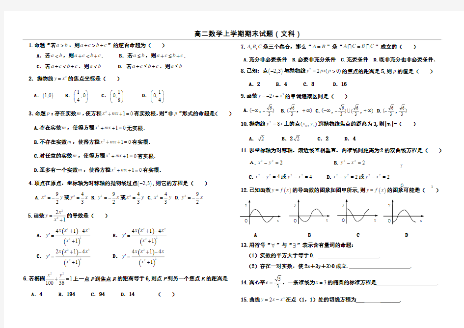 高二数学第一学期期末考试试卷(文科选修1-1)-新课标