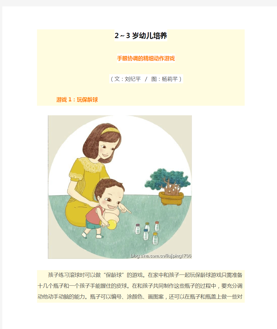 2～3岁幼儿培养手眼协调的精细动作游戏