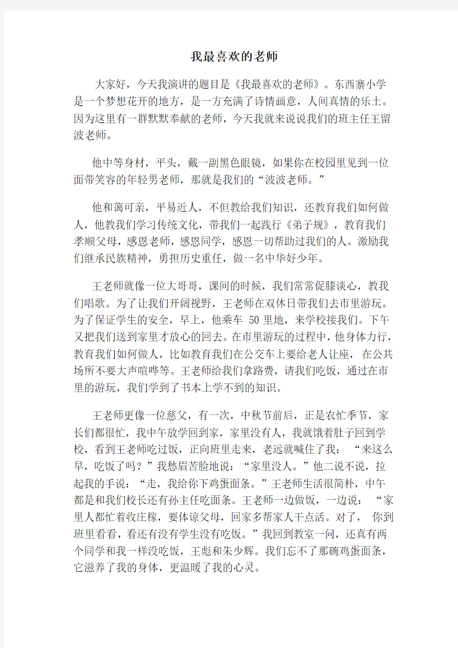 我最喜欢的教师演讲稿