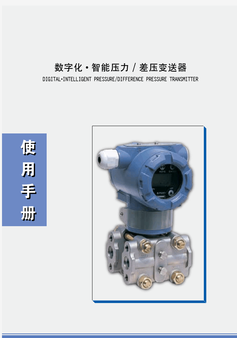 3351差压、压力变送器说明书