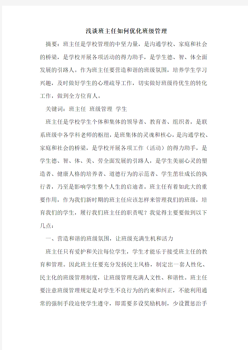 班主任如何优化班级管理论文