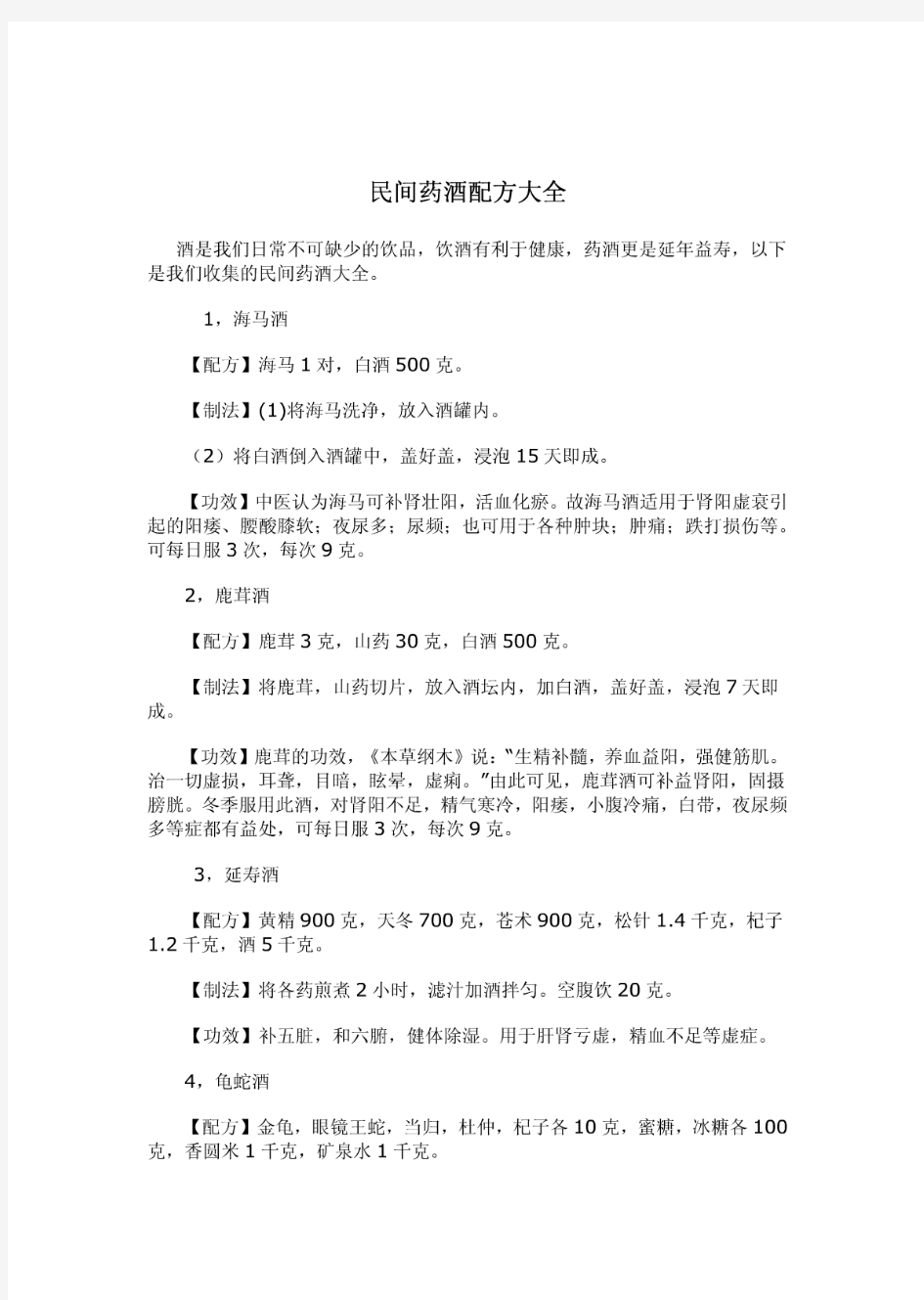 民间中药泡酒配方大全