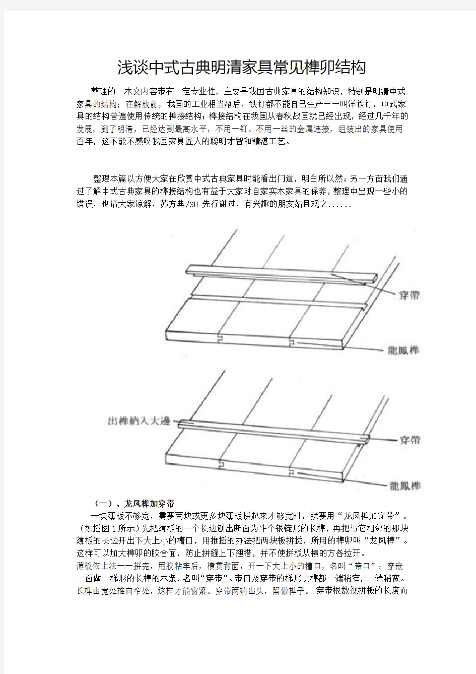 中式古典明清家具常见榫卯结构